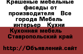 Крашеные мебельные фасады от производителя - Все города Мебель, интерьер » Кухни. Кухонная мебель   . Ставропольский край